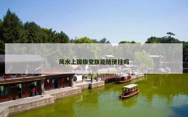 风水上国旗党旗能随便挂吗