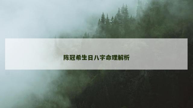 陈冠希生日八字命理解析