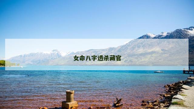 女命八字透杀藏官