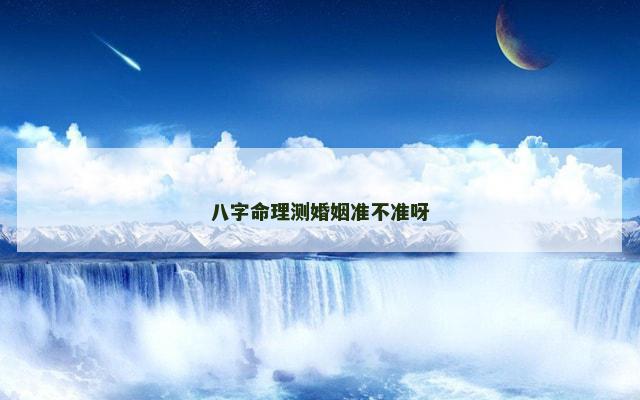 八字命理测婚姻准不准呀
