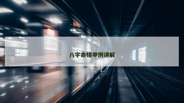 八字命格举例讲解