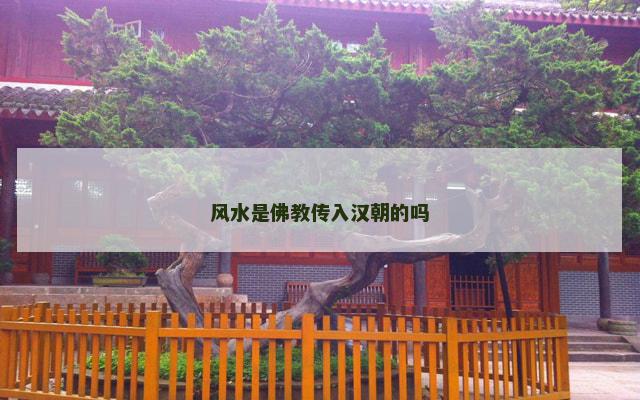 风水是佛教传入汉朝的吗