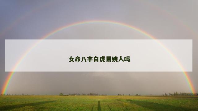 女命八字白虎易婉人吗