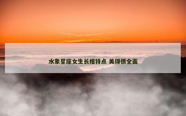 水象星座女生长相特点 美得很全面