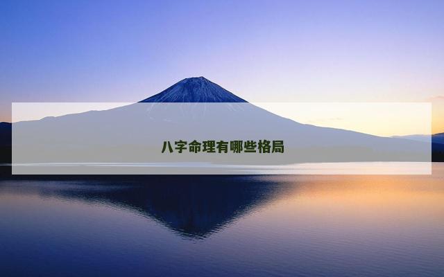八字命理有哪些格局