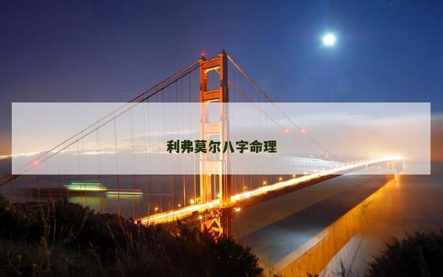 利弗莫尔八字命理