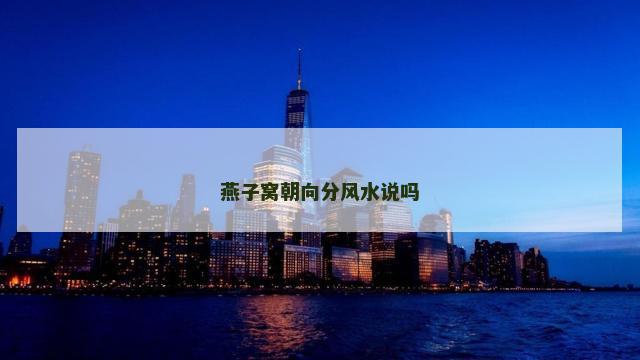 燕子窝朝向分风水说吗