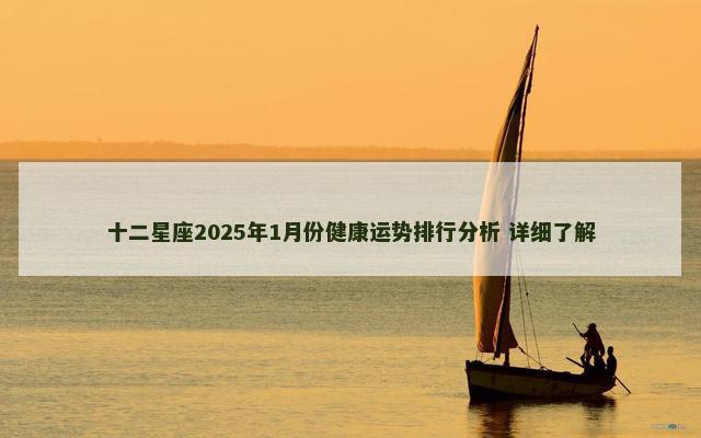 十二星座2025年1月份健康运势排行分析 详细了解