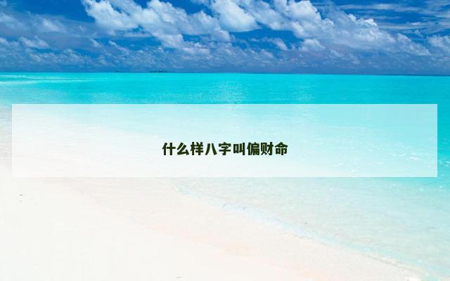 什么样八字叫偏财命