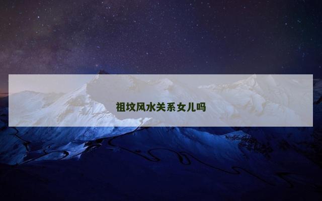 祖坟风水关系女儿吗
