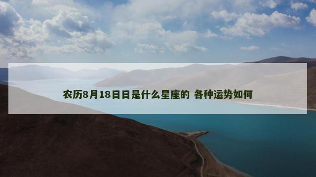 农历8月18日日是什么星座的 各种运势如何
