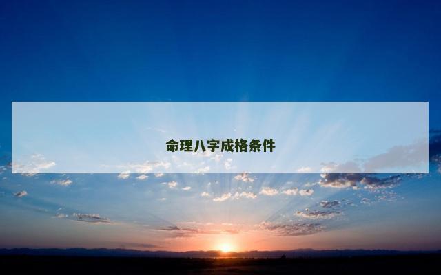 命理八字成格条件