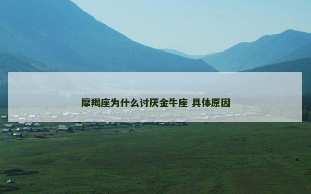 摩羯座为什么讨厌金牛座 具体原因