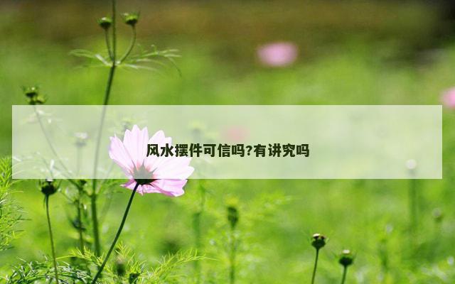 风水摆件可信吗?有讲究吗
