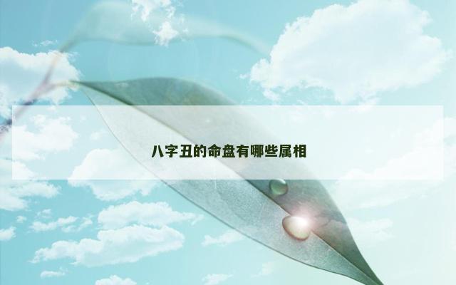 八字丑的命盘有哪些属相