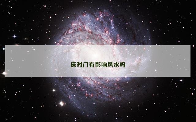 床对门有影响风水吗