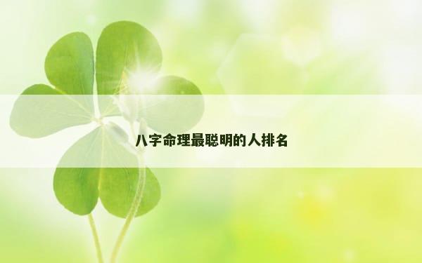 八字命理最聪明的人排名