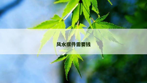 风水摆件需要钱