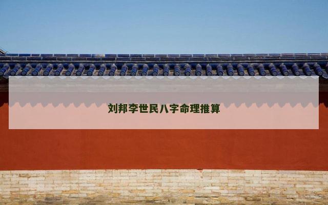 刘邦李世民八字命理推算