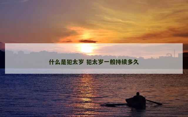 什么是犯太岁 犯太岁一般持续多久