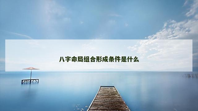 八字命局组合形成条件是什么
