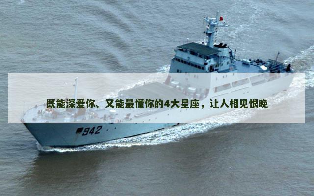 既能深爱你、又能最懂你的4大星座，让人相见恨晚