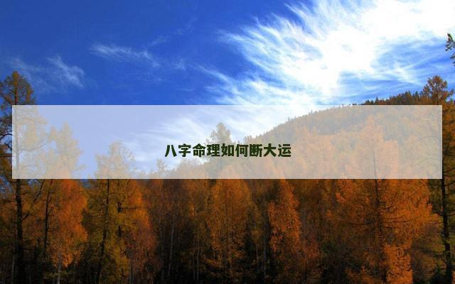 八字命理如何断大运