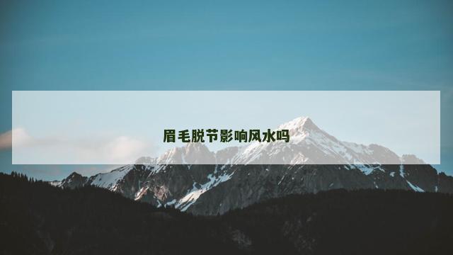 眉毛脱节影响风水吗