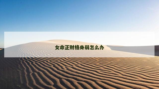 女命正财格身弱怎么办