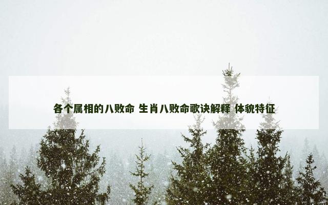 各个属相的八败命 生肖八败命歌诀解释 体貌特征