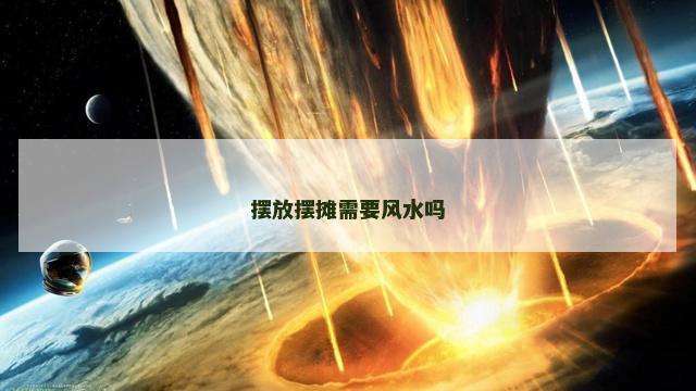 摆放摆摊需要风水吗