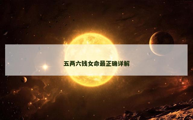 五两六钱女命最正确详解