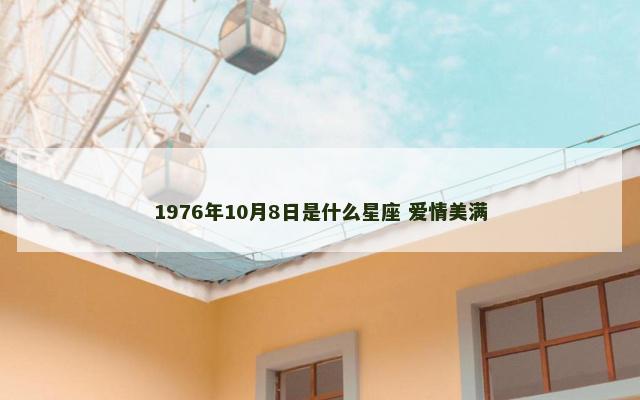 1976年10月8日是什么星座 爱情美满