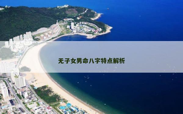 无子女男命八字特点解析