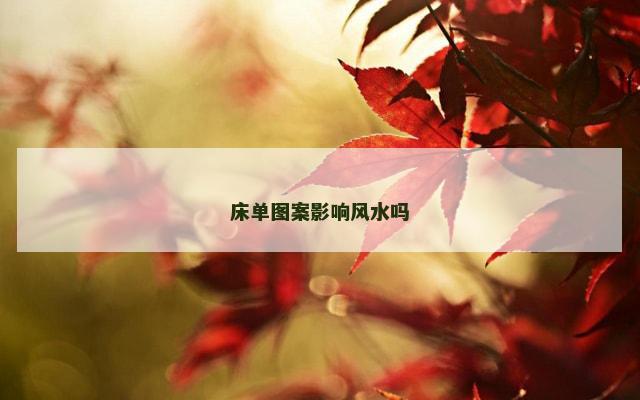 床单图案影响风水吗