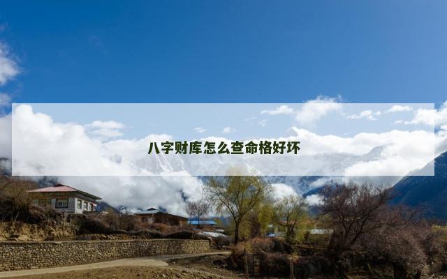 八字财库怎么查命格好坏