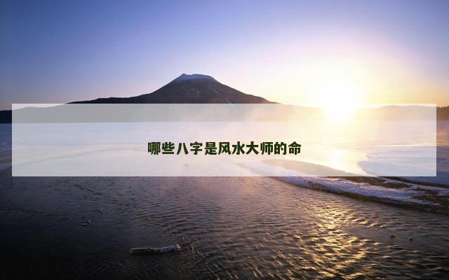 哪些八字是风水大师的命
