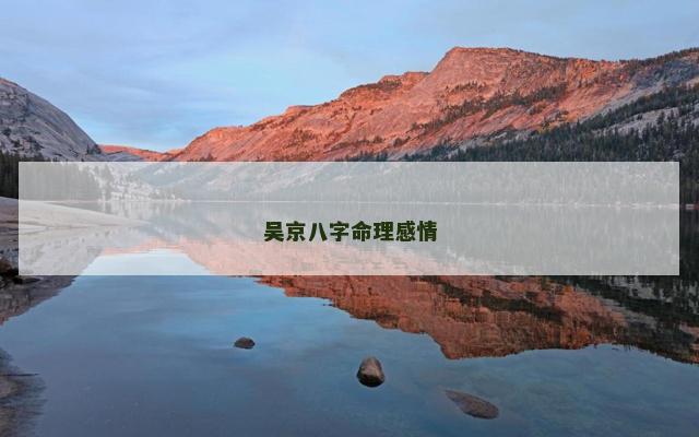吴京八字命理感情