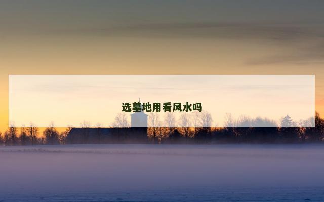 选墓地用看风水吗