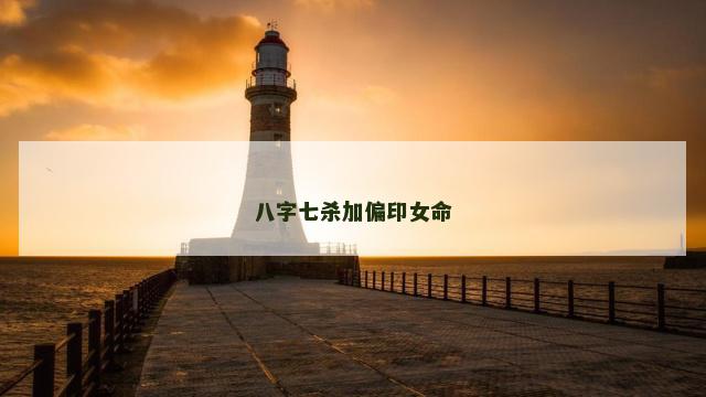 八字七杀加偏印女命