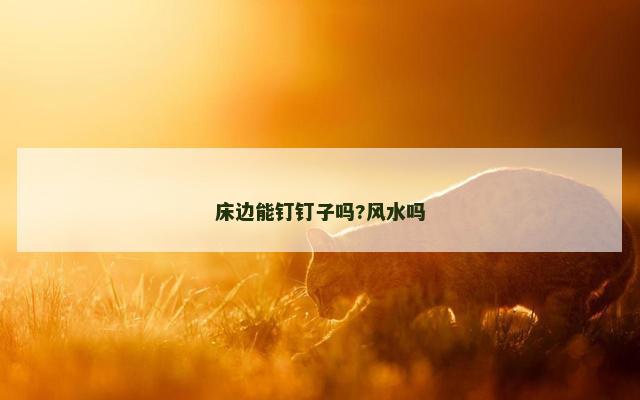 床边能钉钉子吗?风水吗
