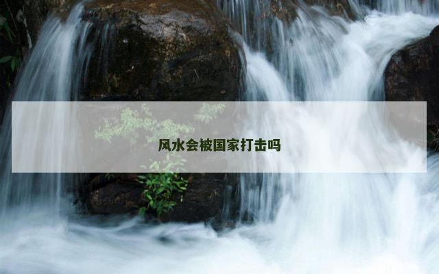 风水会被国家打击吗