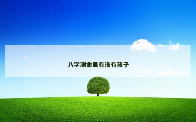 八字测命里有没有孩子