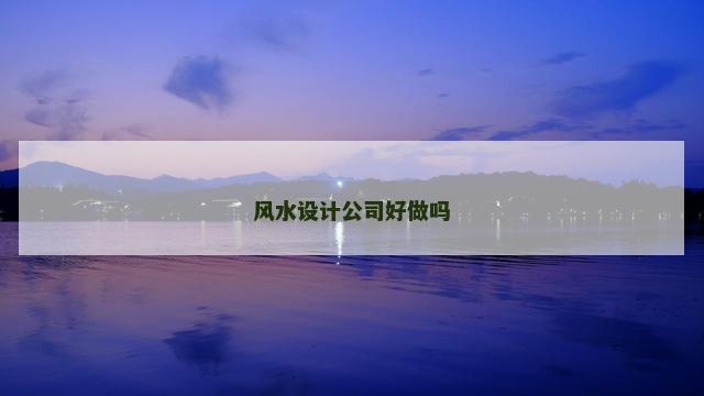 风水设计公司好做吗