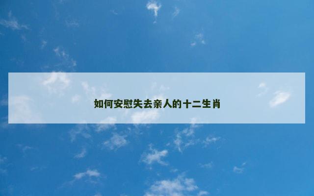 如何安慰失去亲人的十二生肖