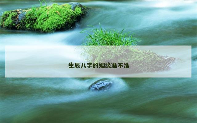 生辰八字的姻缘准不准