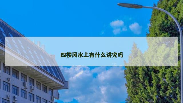 四楼风水上有什么讲究吗