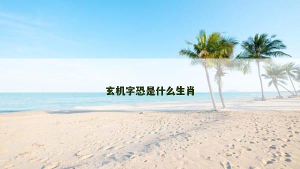 玄机字恐是什么生肖