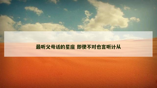 最听父母话的星座 即使不对也言听计从