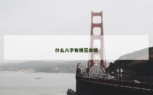 什么八字有桃花命格
